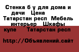 Стенка б/у для дома и дачи › Цена ­ 1 000 - Татарстан респ. Мебель, интерьер » Шкафы, купе   . Татарстан респ.